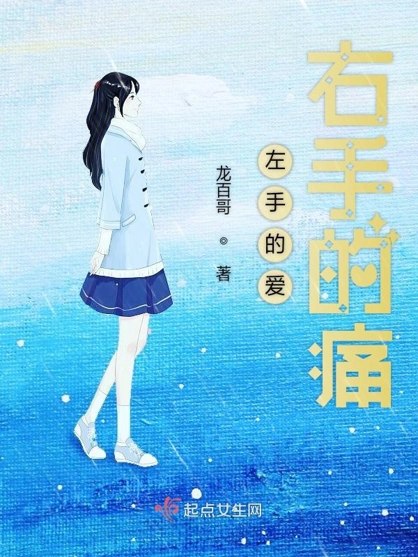 左手的爱右手的痛