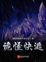诡怪快逃在线阅读