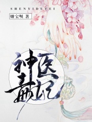 神医毒妃