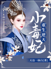 重生逆天小毒妃在线阅读
