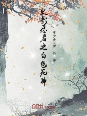 火影忍者之白色死神