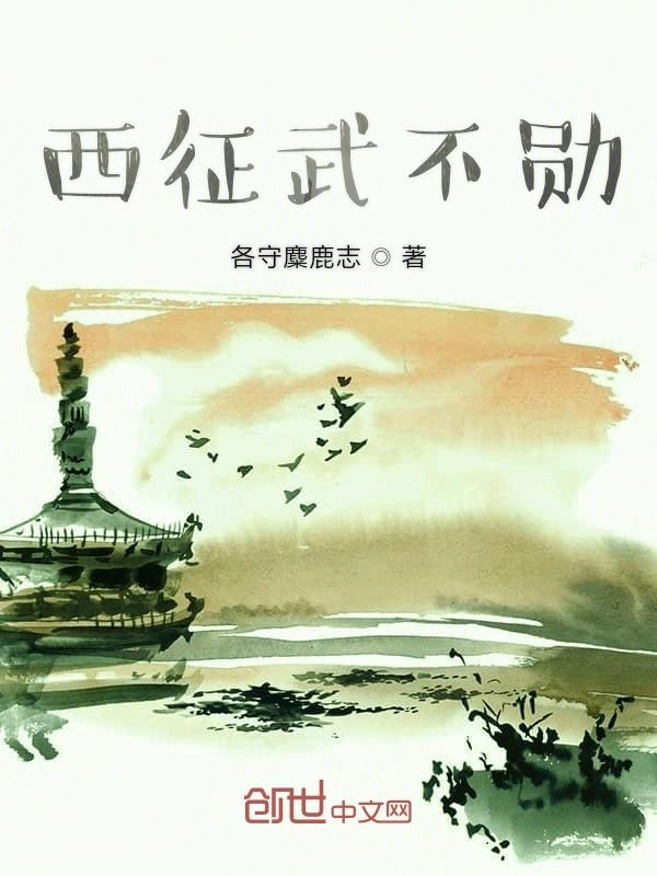 西征武不勋
