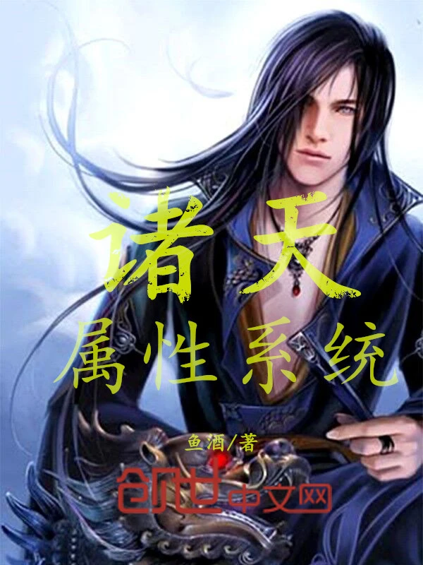 诸天属性系统