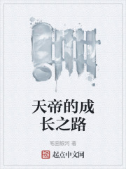 天帝的成长之路在线阅读