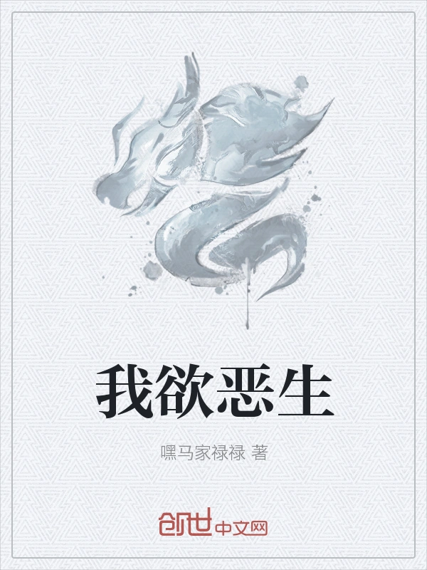 我欲恶生