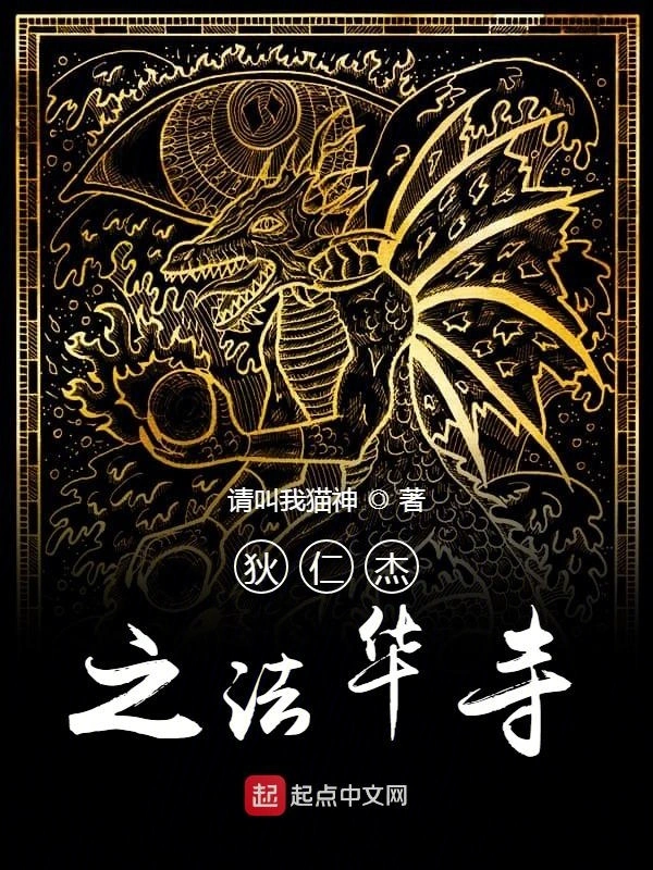 狄仁杰之法华寺