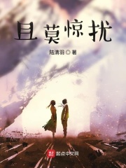 且莫惊扰在线阅读