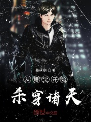 从睡觉开始杀穿诸天在线阅读