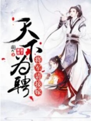 天下为聘：将军请接嫁在线阅读