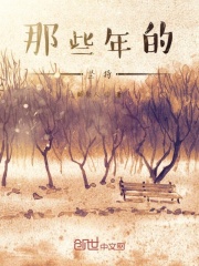 那些年的坚持在线阅读