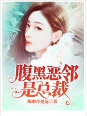 腹黑恶邻是总裁