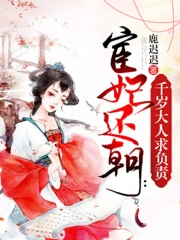 宦妃还朝：千岁大人求负责在线阅读