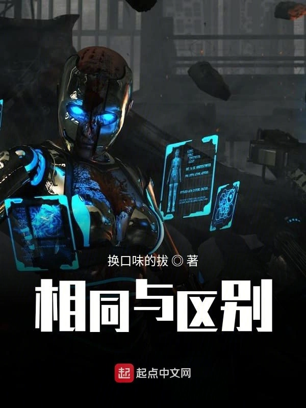 相同与区别