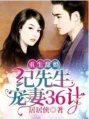 重生甜婚：纪先生宠妻36计
