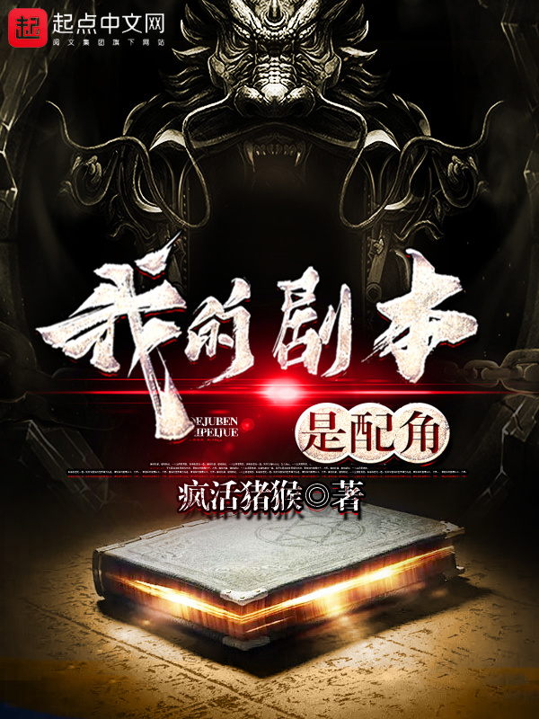 我的剧本是配角在线阅读