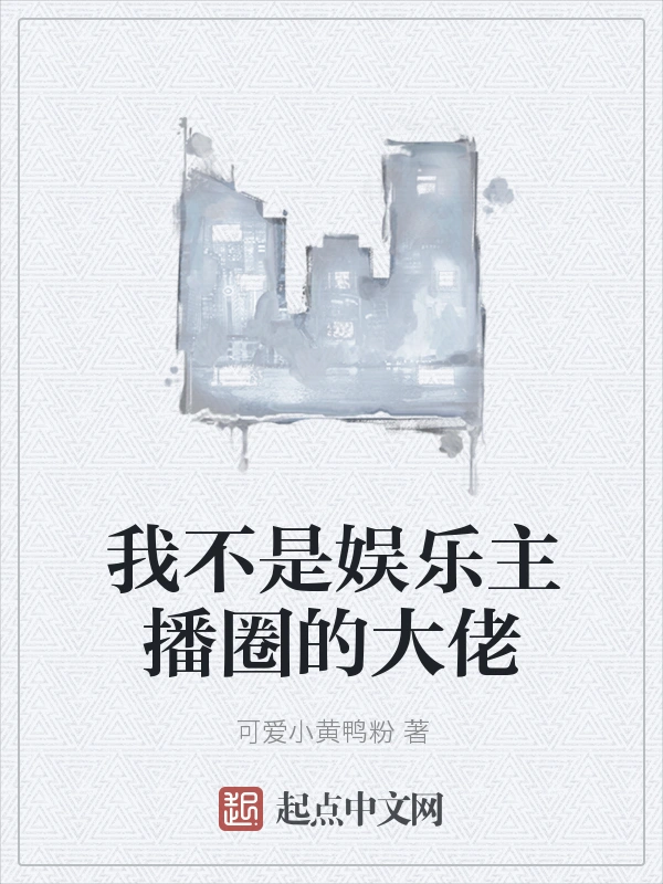 我不是娱乐主播圈的大佬