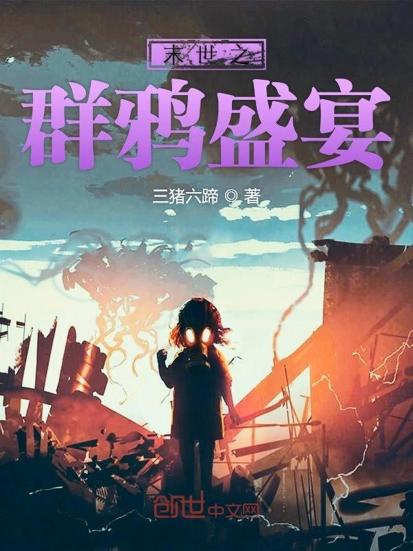 末世之群鸦盛宴
