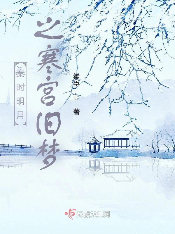 秦时明月之寒宫旧梦