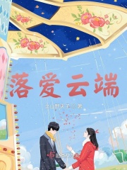 落爱云端在线阅读