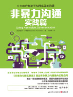 非暴力沟通实践篇在线阅读
