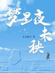 梦里夜未秧在线阅读