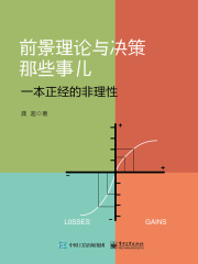 前景理论与决策那些事儿：一本正经的非理性