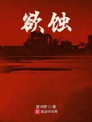欲蚀在线阅读