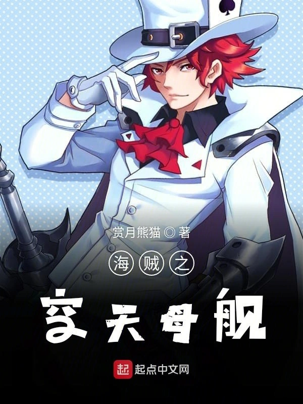 海贼之空天母舰
