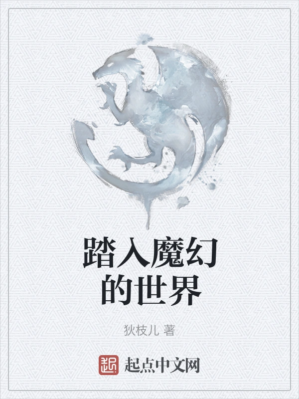 踏入魔幻的世界