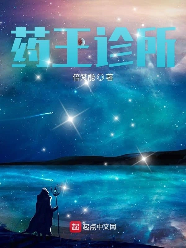 药王诊所