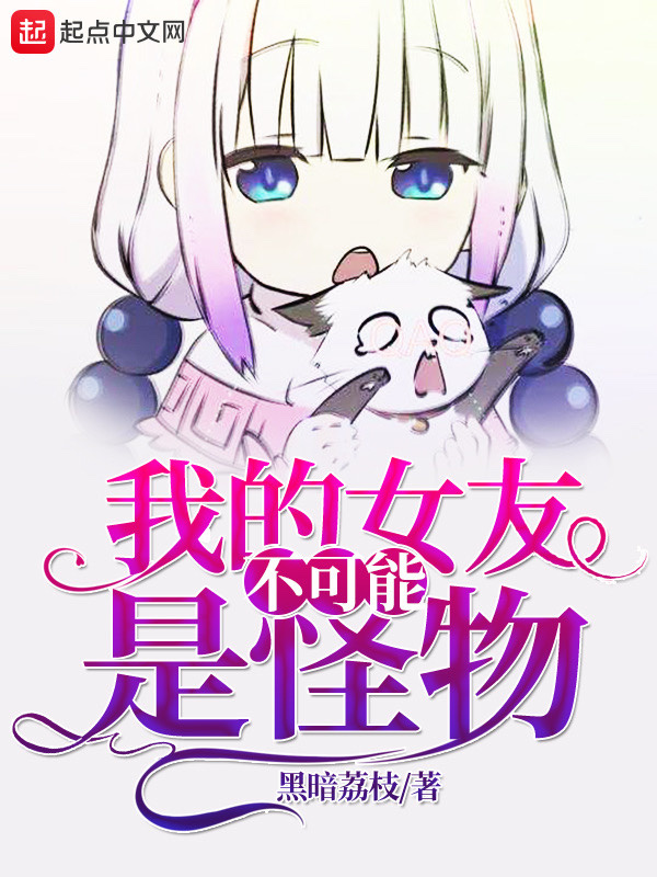 我老婆是邪神在线阅读