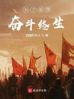 为了帝国奋斗终生在线阅读