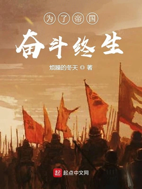 为了帝国奋斗终生