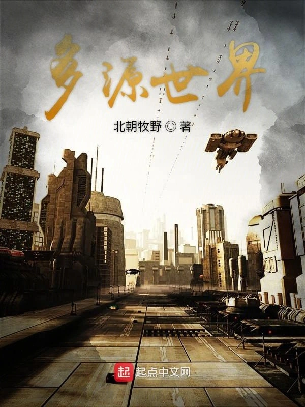 多源世界