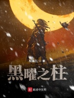 黑曜之柱在线阅读