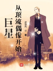 巨星从顶流偶像开始在线阅读