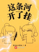 这条河开了挂在线阅读