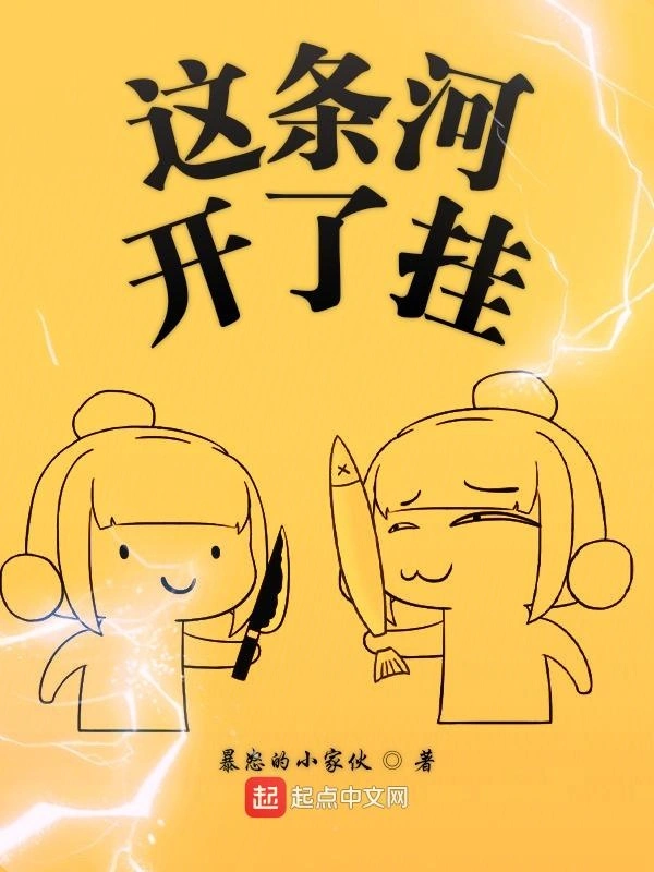 这条河开了挂