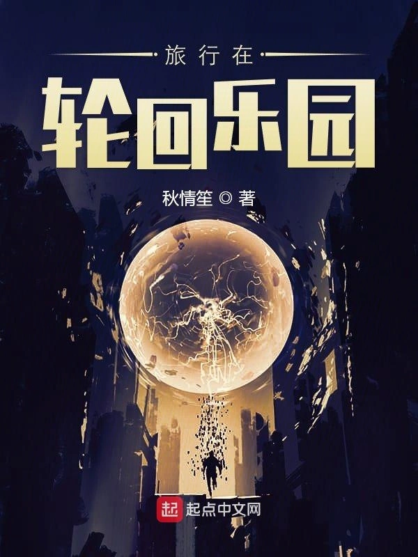 旅行在轮回乐园