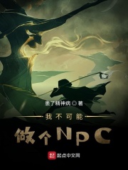 我不可能做个NPC
