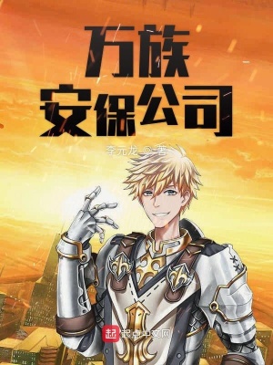 万族安保公司在线阅读