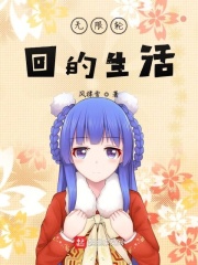无限轮回的生活