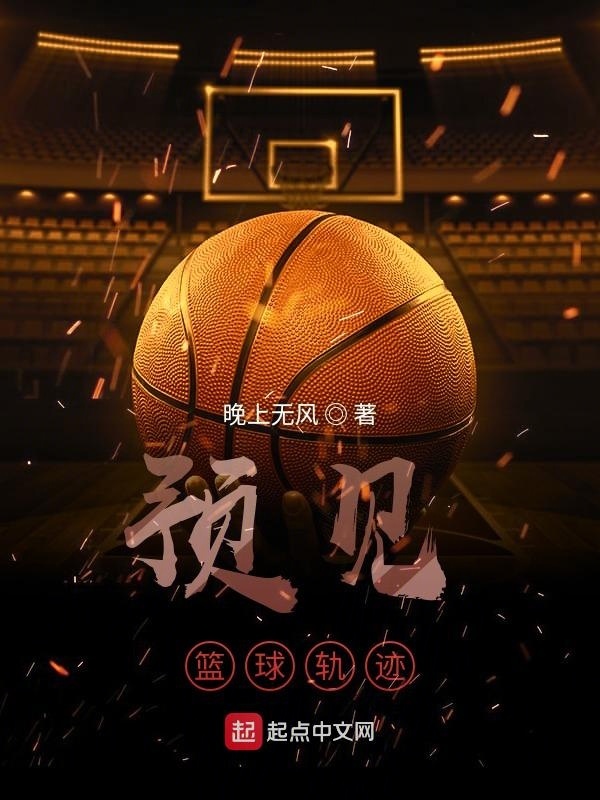 预见篮球轨迹在线阅读
