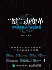 “链”动变革：区块链落地的4D实践模型