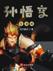 孙悟空在漫威在线阅读