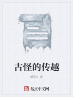 古怪的传越在线阅读