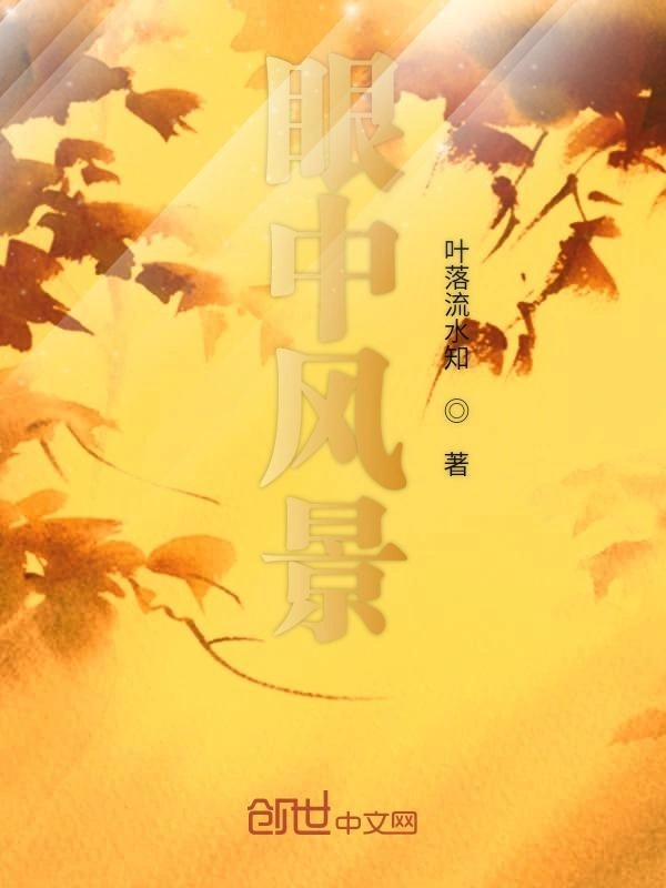 眼中风景