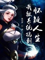 我被系统坑到怀疑人生最新章节在线阅读