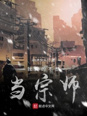 我真的不想当宗师