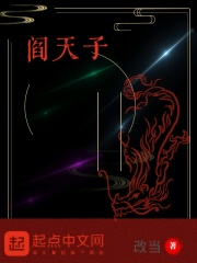 阎天子在线阅读
